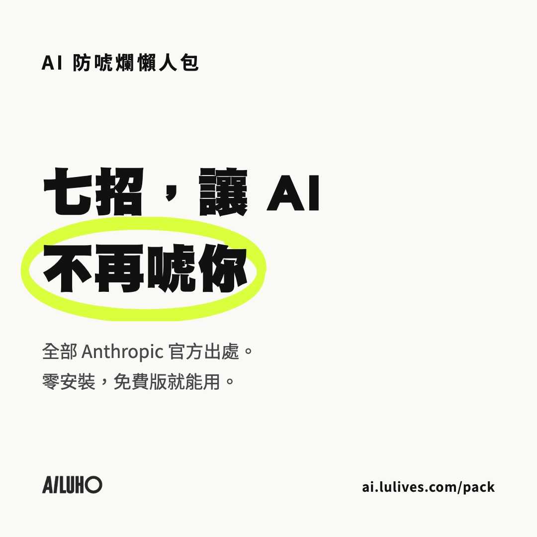 AI 防唬爛懶人包：七招官方方法，讓 Claude 不再唬你
